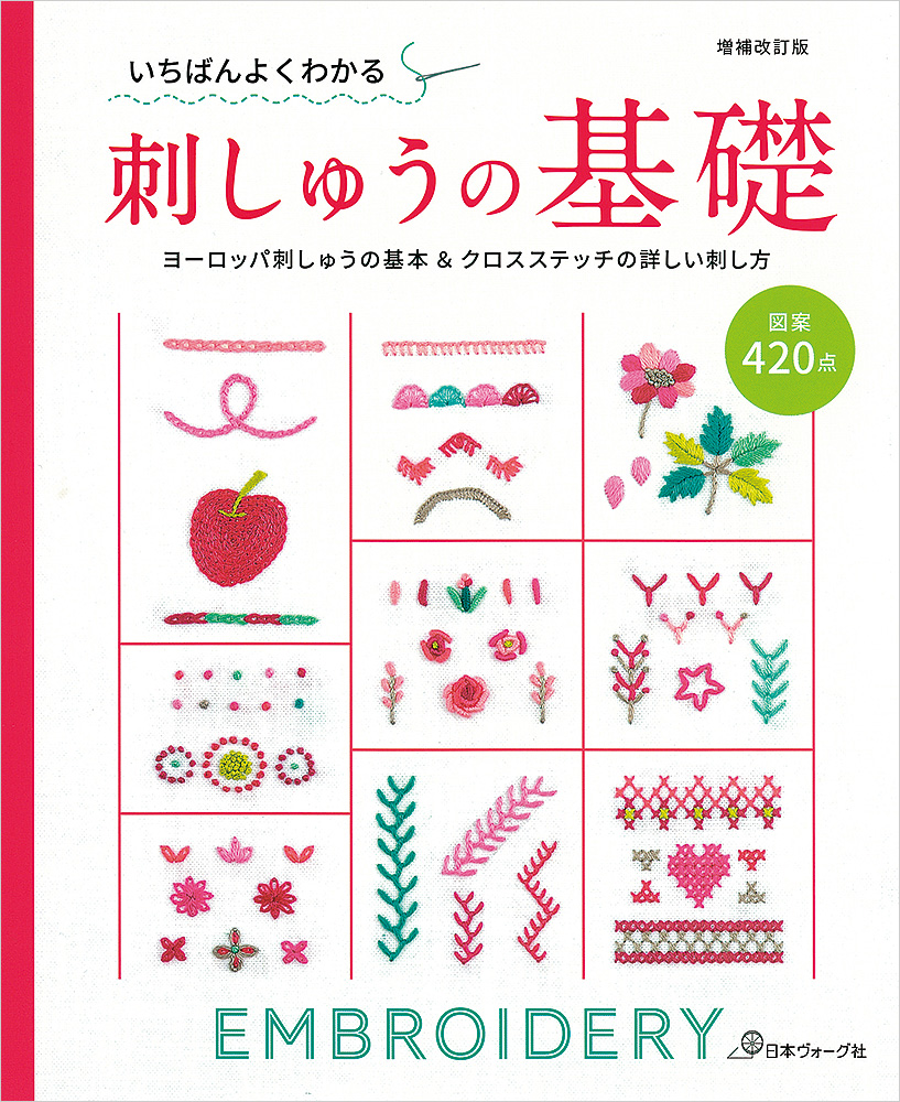 増補改訂版 いちばんよくわかる 刺しゅうの基礎