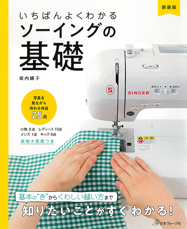 新装版 いちばんよくわかる ソーイングの基礎