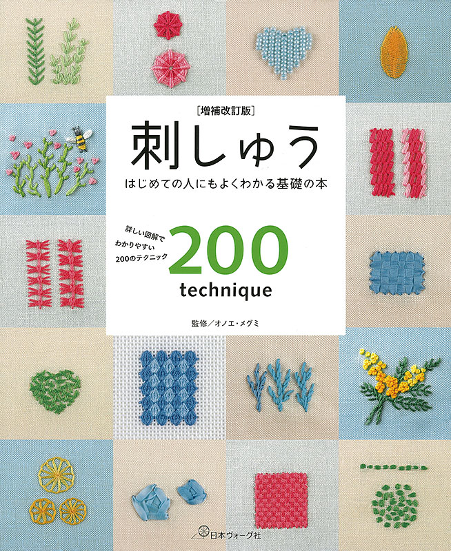 増補改訂版 刺しゅう はじめての人にもよくわかる基礎の本