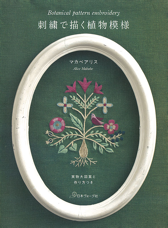 刺繍で描く植物模様 実物大図案と作り方つき 本 手づくりタウン By 日本ヴォーグ社