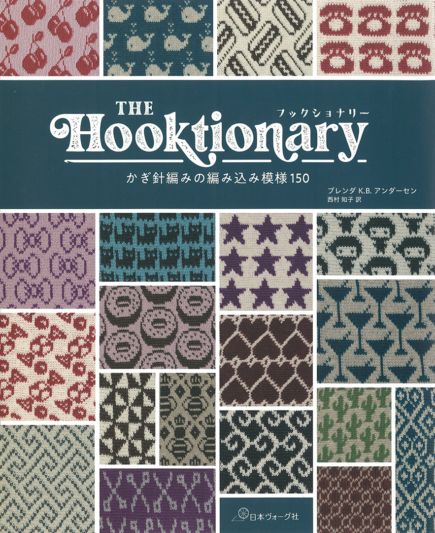 THE Hooktionary フックショナリー かぎ針編みの編み込み模様150