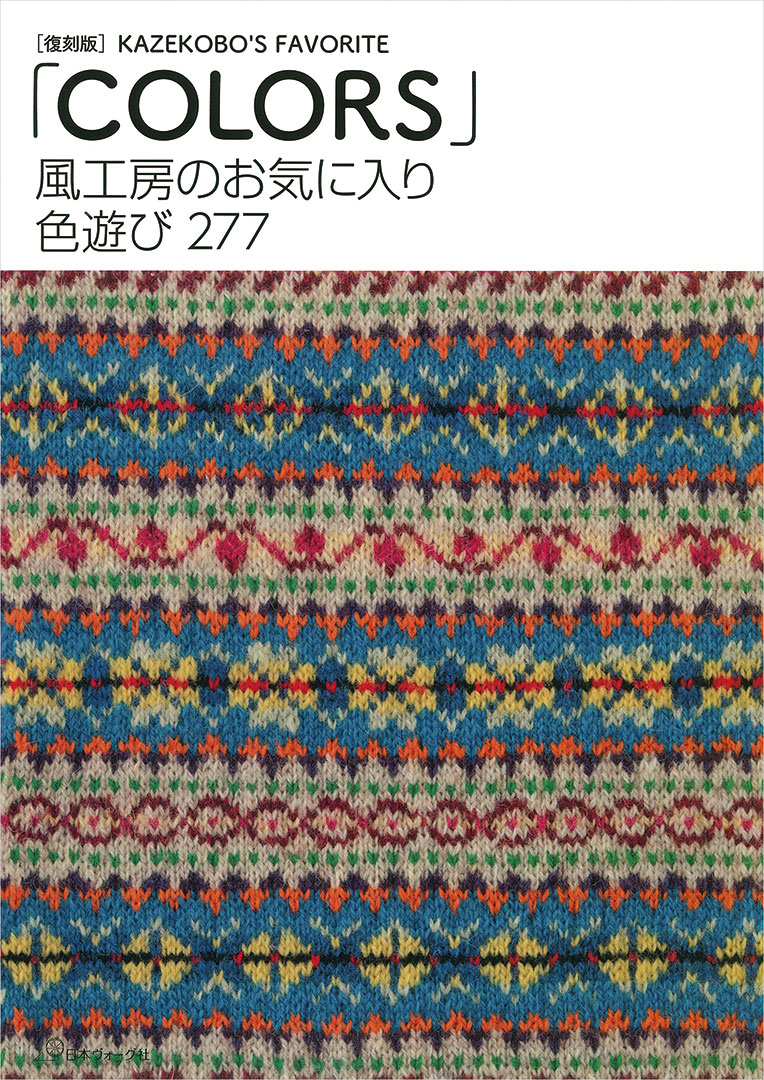 復刻版 風工房のお気に入り 色遊び277「COLORS」