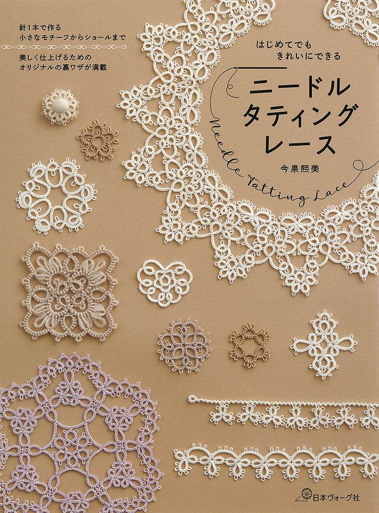 はじめてでもきれいにできる ニードルタティングレース