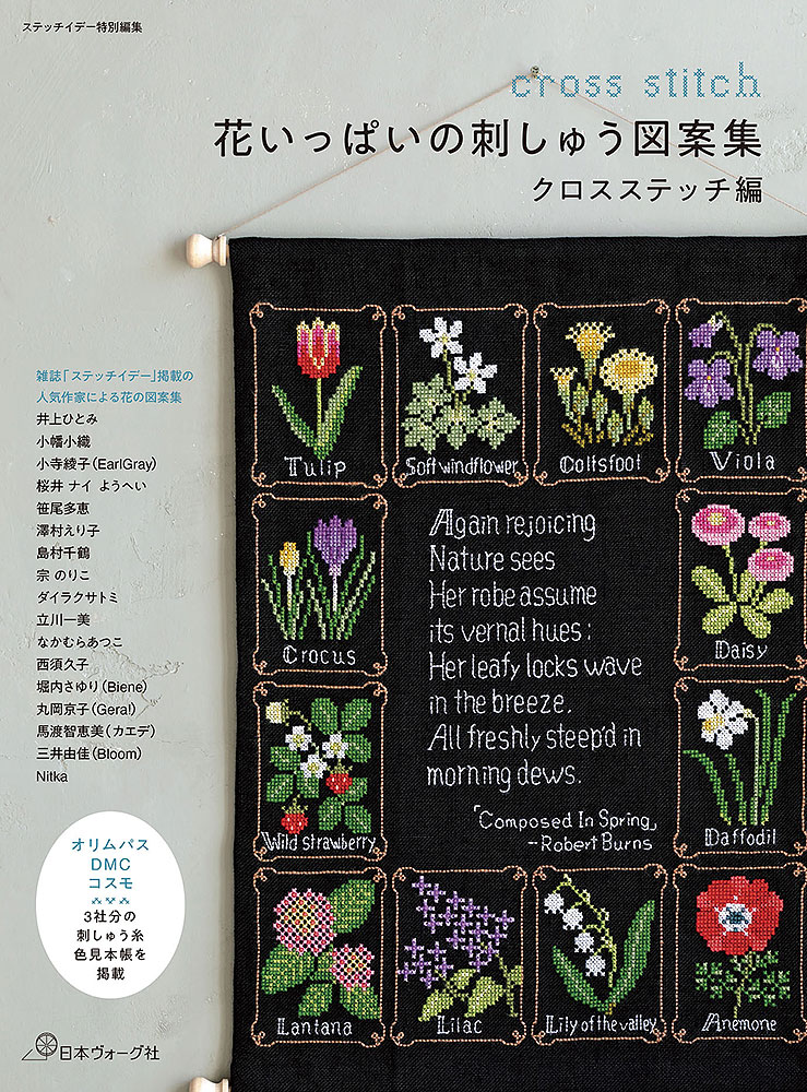 ステッチイデー特別編集 花いっぱいの刺しゅう図案集 クロスステッチ編