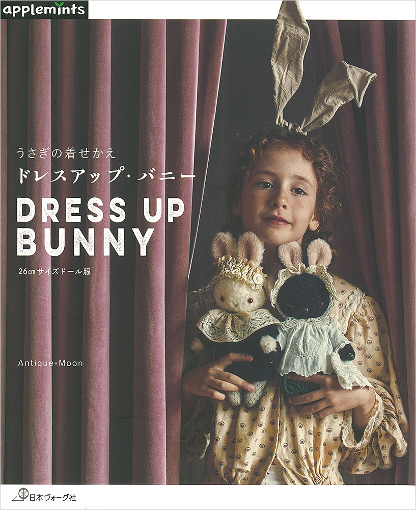 うさぎの着せかえ ドレスアップ・バニー