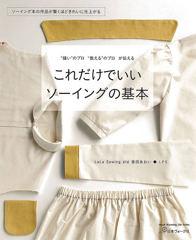 ”縫い”のプロ”教える”のプロが伝える　これだけでいい ソーイングの基本