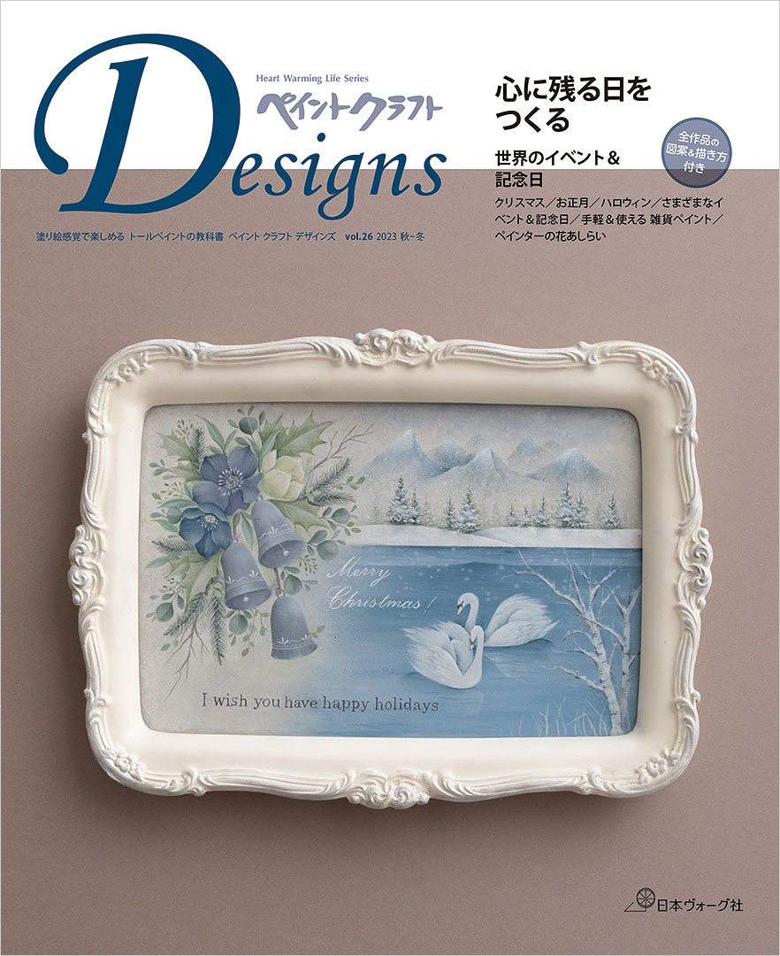 ペイントクラフトデザインズ vol.26