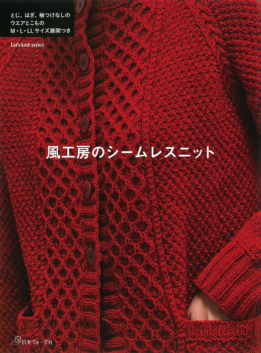 風工房のシームレスニット