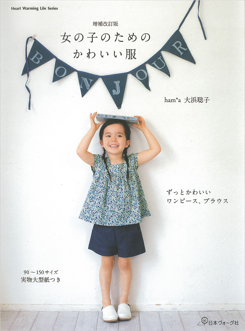 増補改訂版 女の子のためのかわいい服