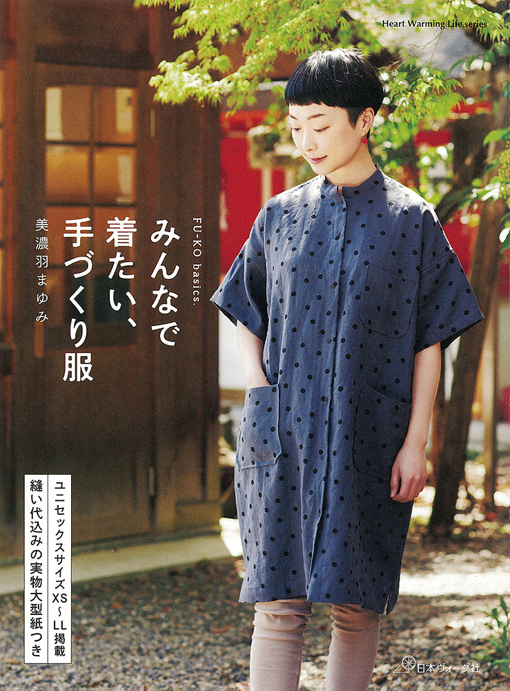 FU-KO basics. みんなで着たい、手づくり服