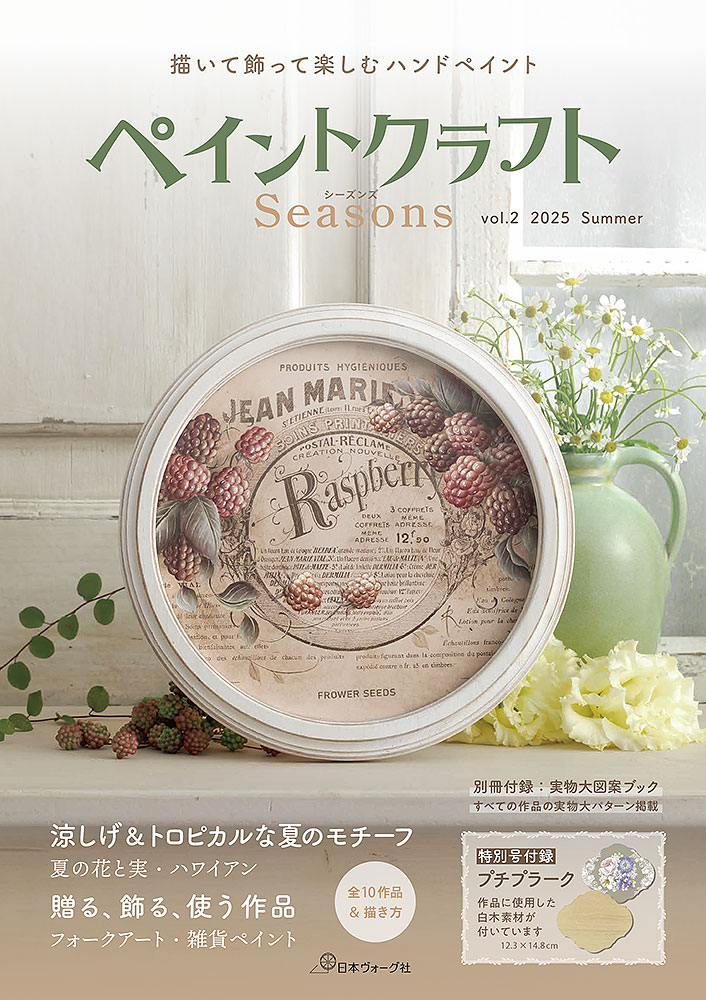 ペイントクラフトSeasons vol.2