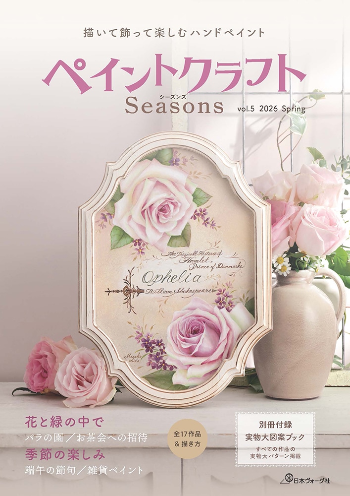 ペイントクラフトSeasons vol.5