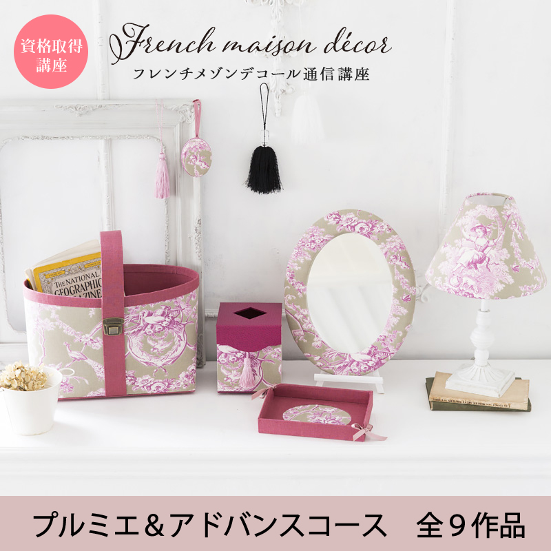 フレンチメゾンデコール通信教育講座(通常版)プルミエ+アドバンスコースA