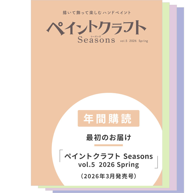 【年間購読】ペイントクラフトSeasons（vol.5 2026 Spring～vol.8 2026 Winter）