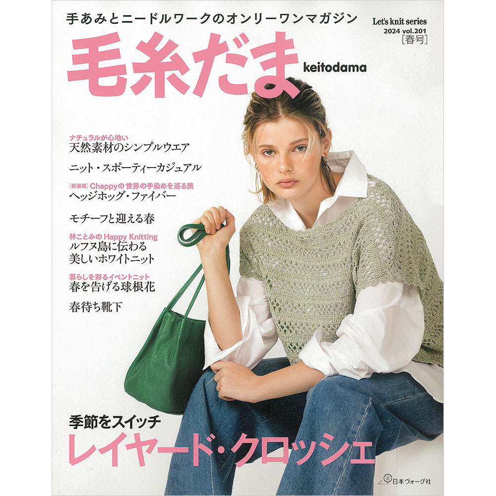 毛糸だま 2024年春号 vol.201