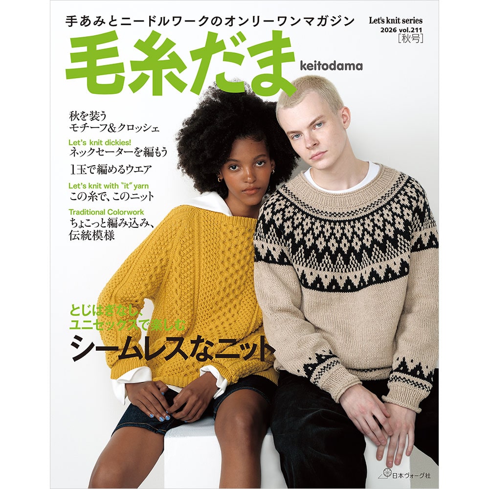毛糸だま 2026年秋号 vol.211