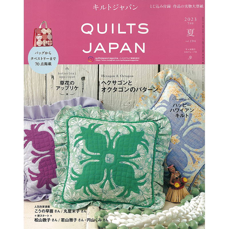 キルトジャパン 2023年7月号 夏
