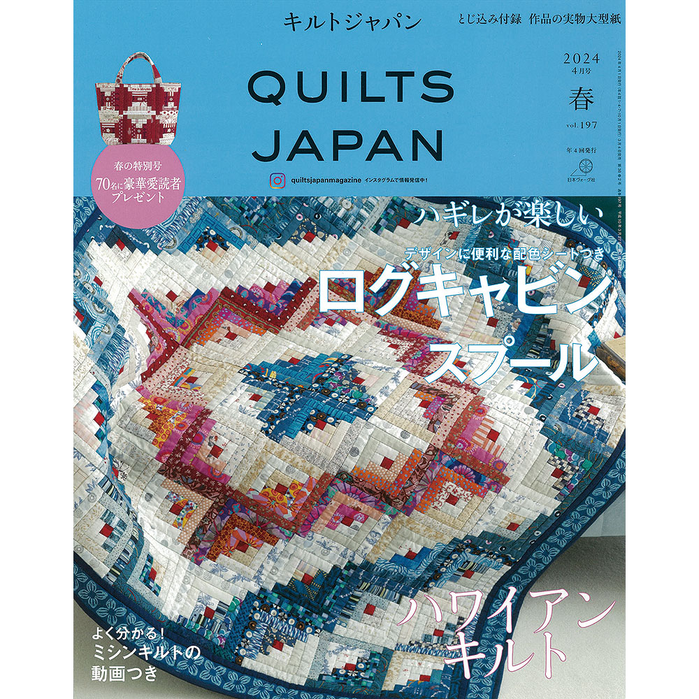 キルトジャパン 2024年4月号 春