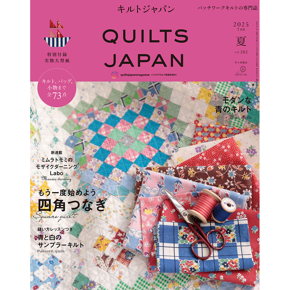 キルトジャパン 2025年7月号夏