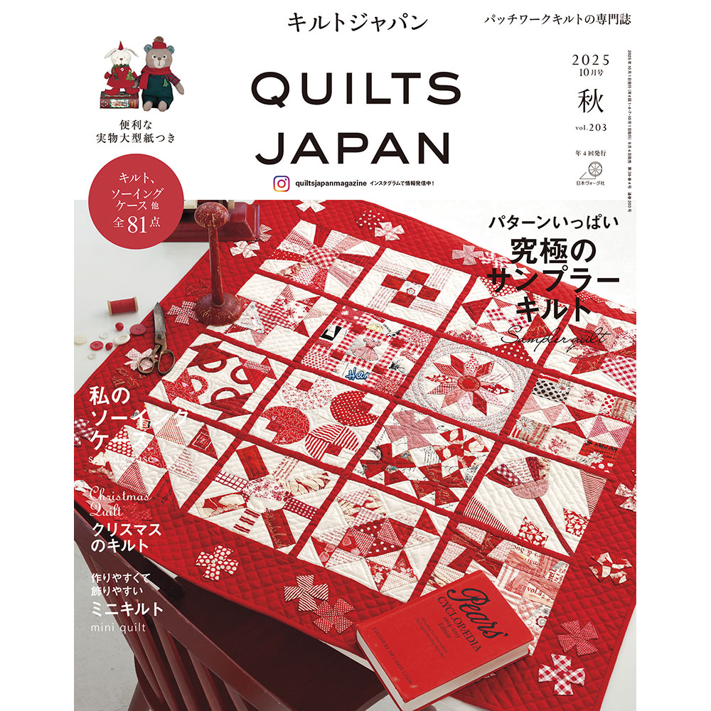 キルトジャパン 2025年10月号秋