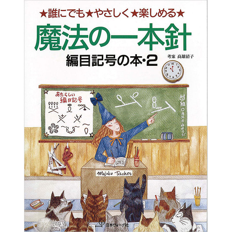 魔法の一本針 編目記号の本　Part2