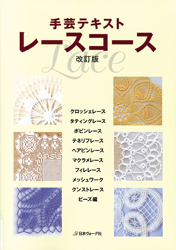 手芸テキスト　レースコース（改訂版）