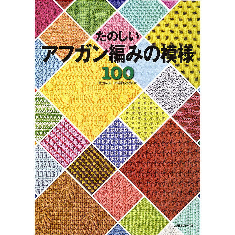たのしいアフガン編みの模様100