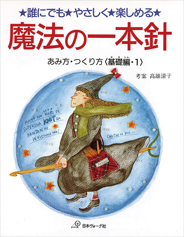 魔法の一本針　基礎編　Part１