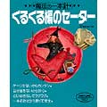 魔法の一本針　 くるくる編のセーター
