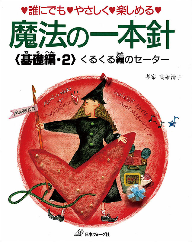 魔法の一本針　基礎編　Part2