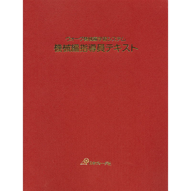 ヴォーグ機械編学習システム　機械編指導員テキスト
