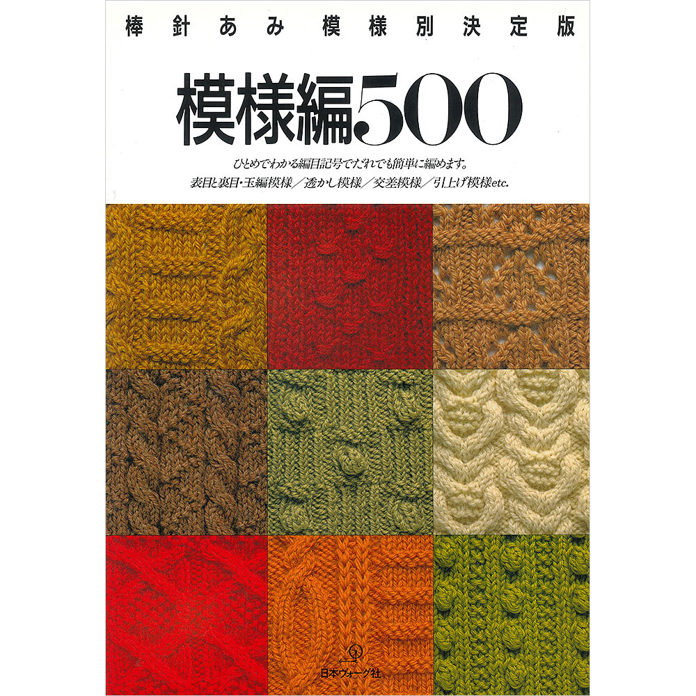 棒針編み模様別決定版 模様編500