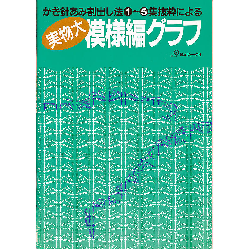 かぎ針あみ割り出し法　実物大模様編グラフ