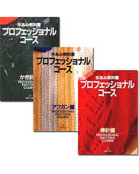 手あみ教科書　プロフェッショナルコース