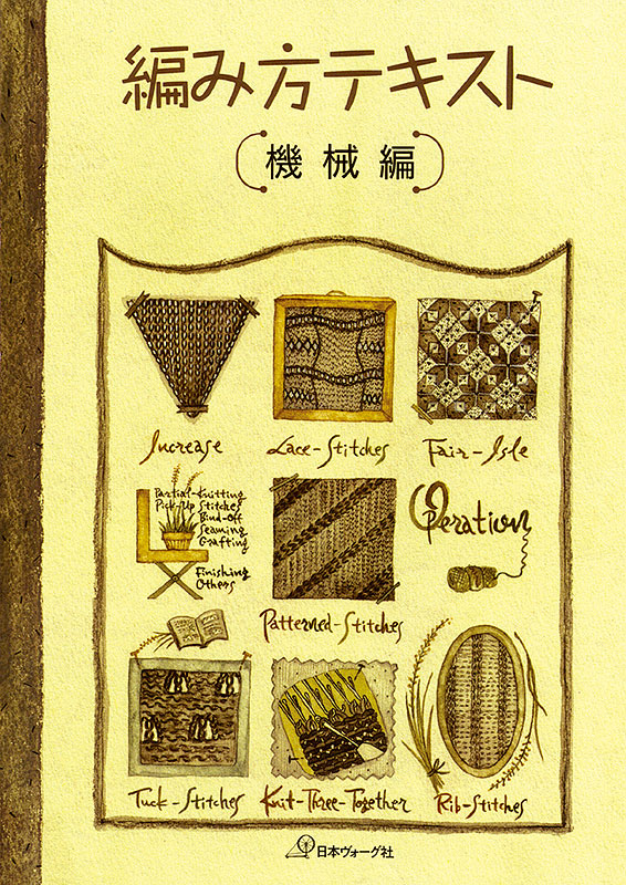 編み方テキスト　機械編