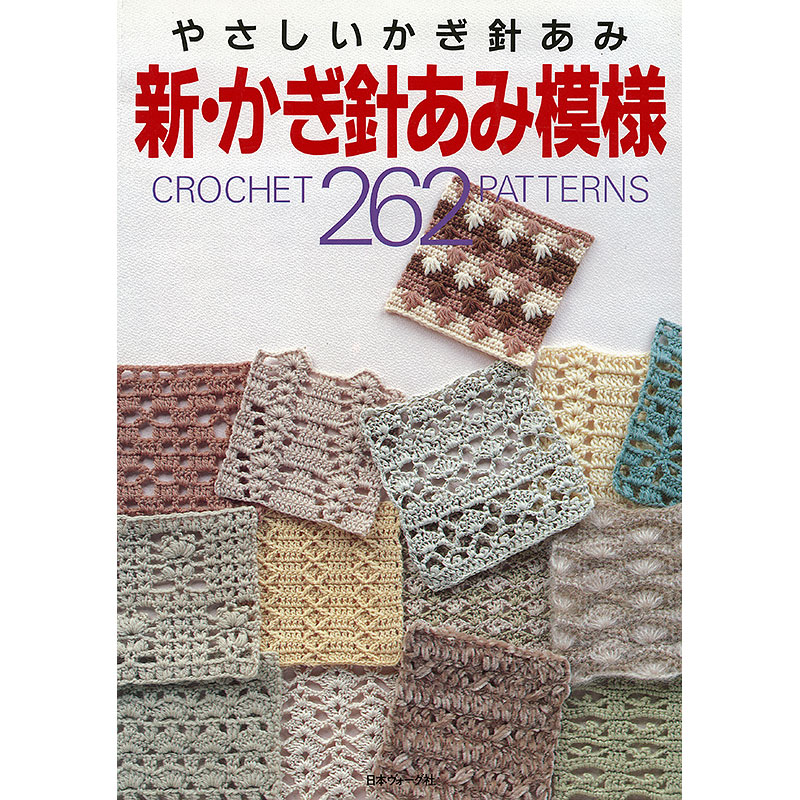 【復刻本】新・かぎ針あみ模様262