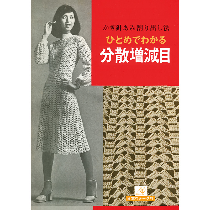 【復刻本】かぎ針あみ割り出し法 ひとめでわかる分散増減目