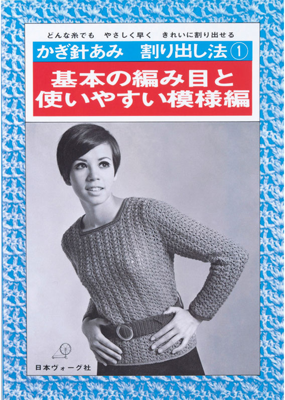 【復刻本 予約販売】かぎ針あみ割り出し法① 基本の編み目と使いやすい模様編