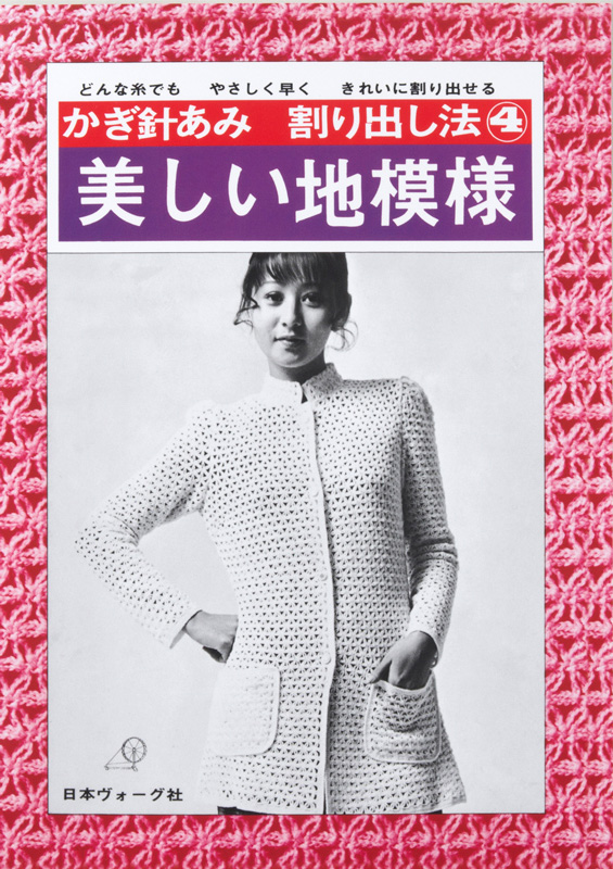 【復刻本 予約販売】かぎ針あみ割り出し法④ 美しい地模様