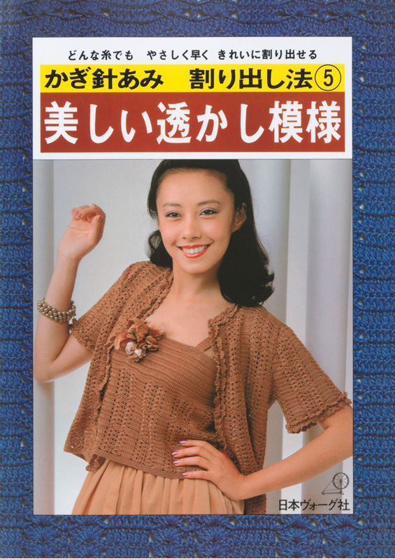 【復刻本 予約販売】かぎ針あみ割り出し法⑤ 美しい透かし模様