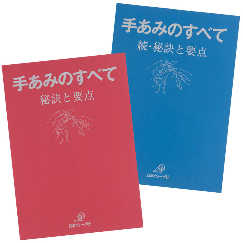 【復刻本 予約販売】手あみのすべて 赤本 青本 2冊セット