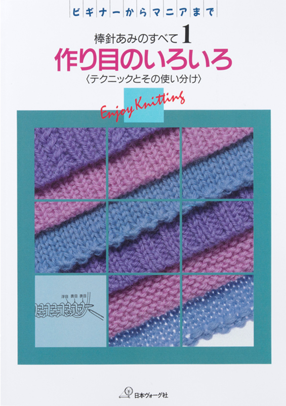 【復刻本 予約販売】棒針あみのすべて1 作り目のいろいろ