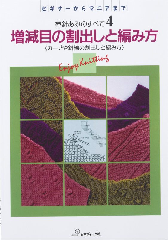 【復刻本 予約販売】棒針あみのすべて4 増減目の割出し