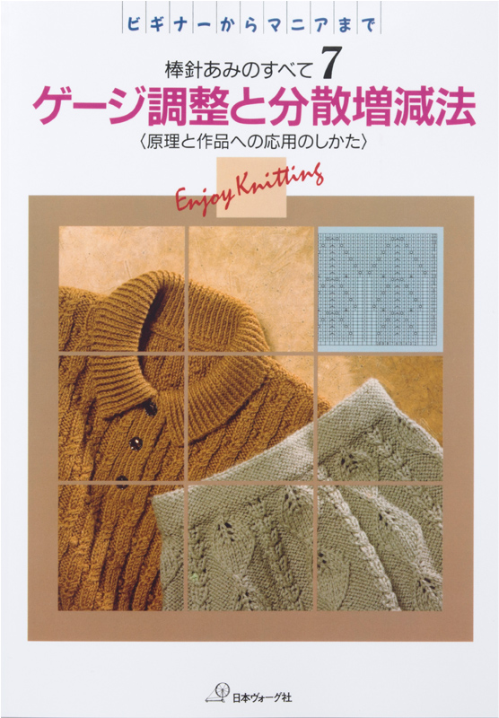 【復刻本 予約販売】棒針あみのすべて７　ゲージ調整と分散増減目
