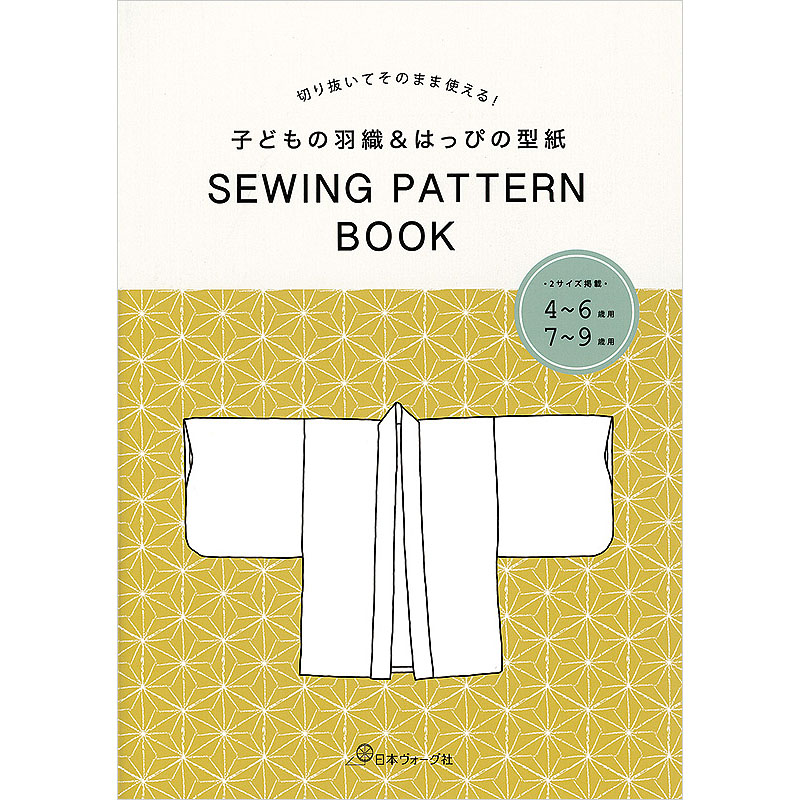 切り抜いてそのまま使える！ 子どもの羽織＆はっぴの型紙　SEWING PATTERN BOOK