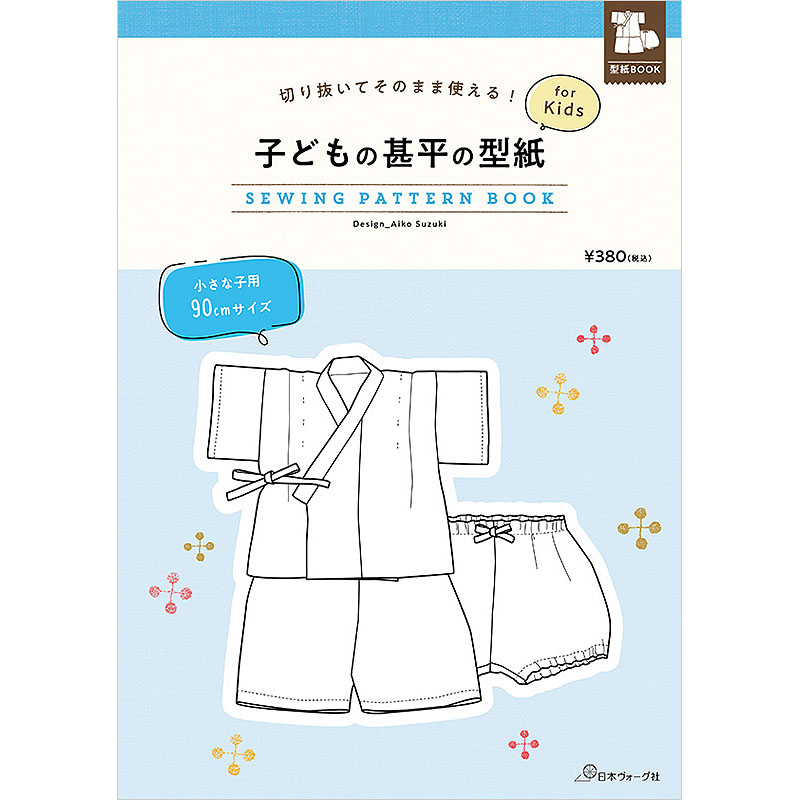 切り抜いてそのまま使える！ 子どもの甚平の型紙 for Kids　SEWING PATTERN BOOK