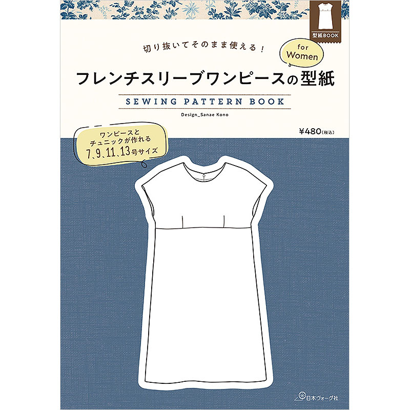 切り抜いてそのまま使える！ フレンチスリーブワンピースの型紙 for Women　SEWING PATTERN BOOK