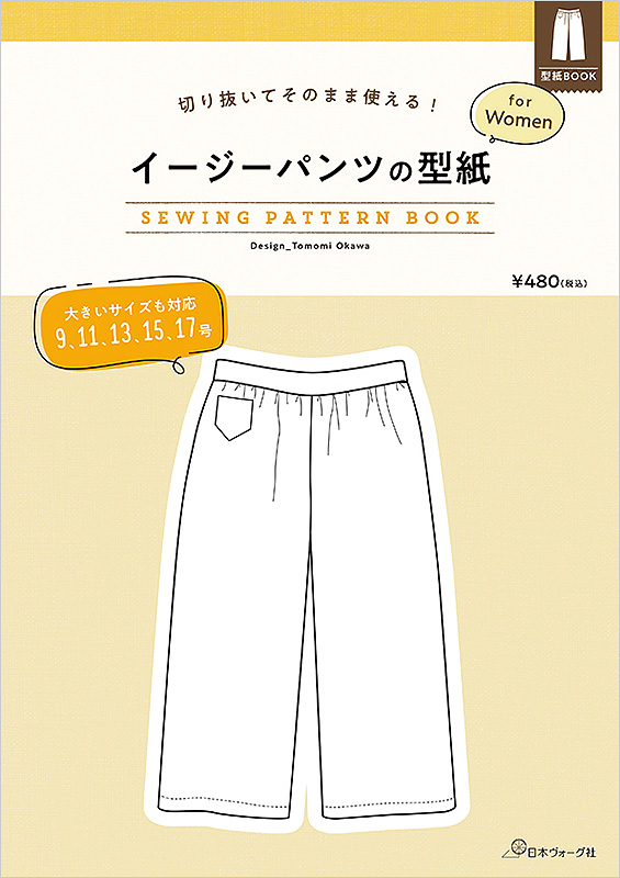 切り抜いてそのまま使える！ イージーパンツの型紙 for Women　SEWING PATTERN BOOK