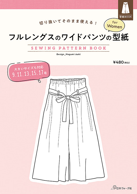 切り抜いてそのまま使える！　フルレングスのワイドパンツの型紙 for Women　SEWING PATTERN BOOK