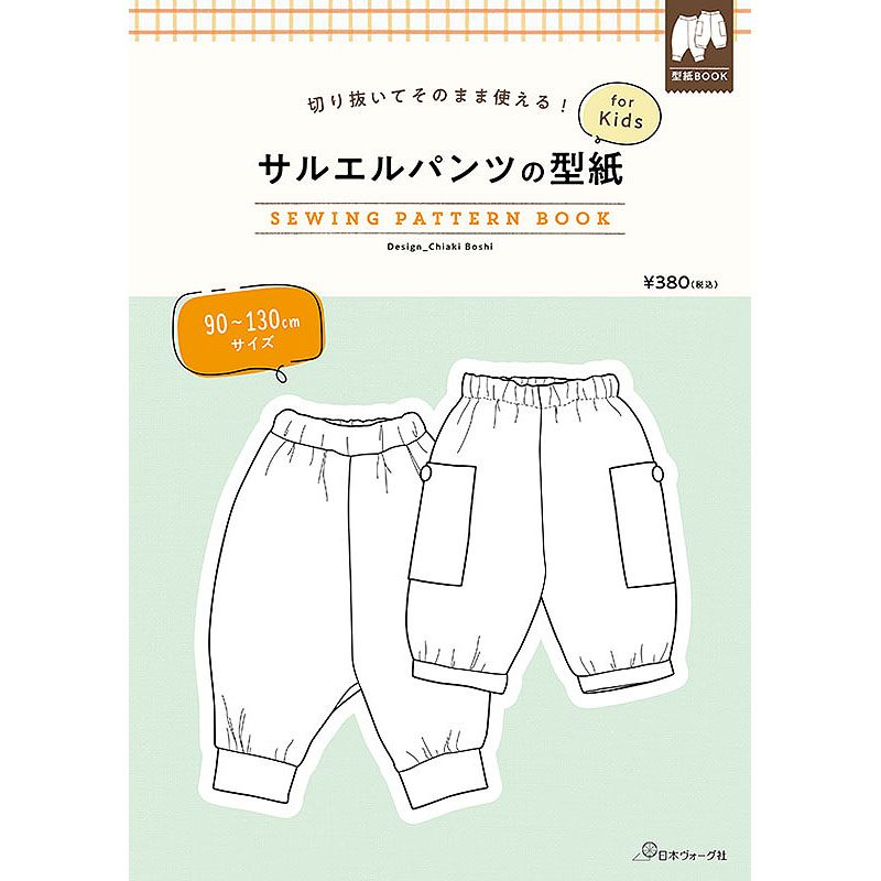 切り抜いてそのまま使える！　サルエルパンツの型紙 for Kids　SEWING PATTERN BOOK